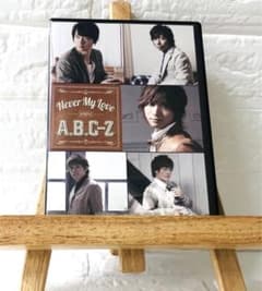 ABC Never My Love 初回限定盤A Ｚ　セット Never My Love : A.B.C-Z | HMV&BOOKS online - PCBP-55566