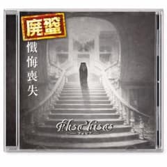Phobia フィービア 懺悔喪失 廃盤CDのサムネイル