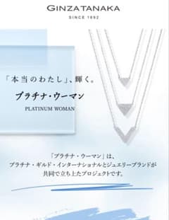 ギンザタナカ田中貴金属ジュエリー☆プラチナ・ウーマンシリーズ 
