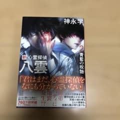新 心霊探偵八雲2 青藍の呪物のサムネイル