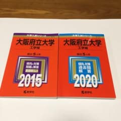 大阪府立大学 工学域 2015年版 2020年版　赤本のサムネイル