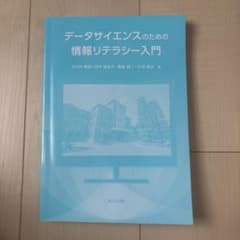 データサイエンスのための情報リテラシー入門のサムネイル