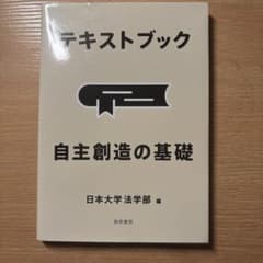 テキストブック 自主創造の基礎 日本大学法学部 編のサムネイル