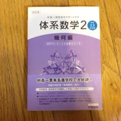 体系数学2幾何編のサムネイル