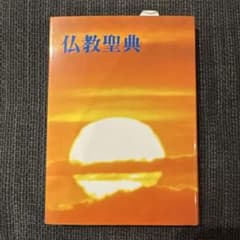 仏教聖典 仏教伝道協会のサムネイル