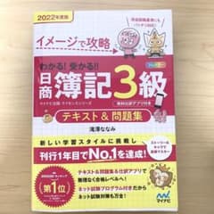 イメージで攻略 わかる!受かる!!日商簿記3級 テキスト&問題集 2022年度版のサムネイル