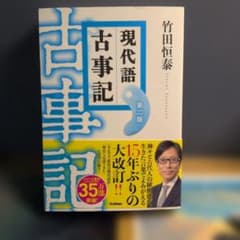 【新品】現代語古事記 第二版 竹田恒泰のサムネイル