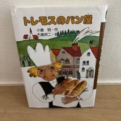 トレモスのパン屋　くもん出版のサムネイル