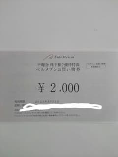 ベルメゾン お買い物券のサムネイル