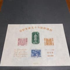 銭単位切手 (極美品) 1946年 郵便創始75年シート - メルカリ