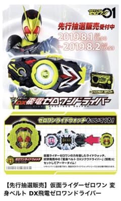 仮面ライダーゼロワン 飛電ゼロワンドライバー ライドウォッチ付 先行抽選販売当選のサムネイル