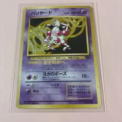 美品 旧裏 バリヤード 微全面ホロ モンボホロ 拡張第2弾 ポケモンジャングル バリヤード ☆ 第2弾拡張パック ポケモンジャングル 旧裏 ホロ - メルカリ