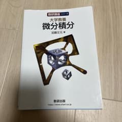 大学教養 微分積分のサムネイル