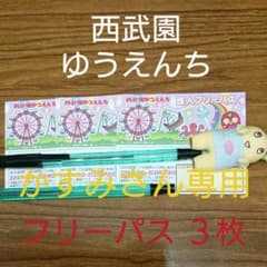 西武園ゆうえんち フリーパス 3枚のサムネイル