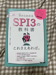 2025年度版 SPI3の教科書 これさえあれば。のサムネイル