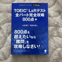 TOEIC L&Rテスト 全パート完全攻略800点+のサムネイル