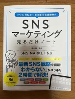 「いいね」で売上をいっきに倍増させる最新活用術! SNSマーケティング見るだけ…のサムネイル