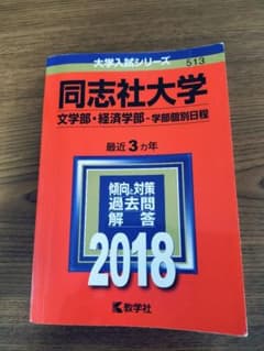 同志社大学　文学部・経済学部（学部個別日程）2018のサムネイル