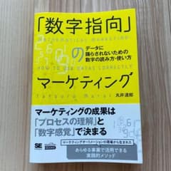 「数字指向」のマーケティング データに踊らされないための数字の読み方・使い方(…のサムネイル