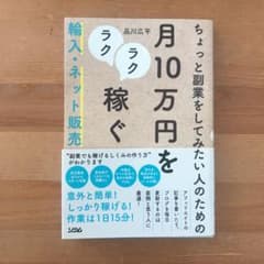 ちょっと副業をしてみたい人のための月10万円をラクラク稼ぐ輸入・ネット販売のサムネイル