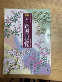原色シグマ新国語便覧 ビジュアル資料のサムネイル