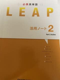 必携英単語LEAP活用ノート2のサムネイル