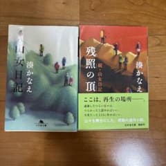 湊かなえ『山女日記』『残照の頂』セットのサムネイル
