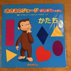 おさるのジョージ はじめてのえほん かたちのサムネイル
