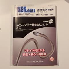 建築設備と配管工事 2021年2月増刊号のサムネイル