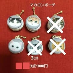 マカロンポーチ＊キーホルダー・肉球チャーム付き＊よりどり3点1000円＊ケース マカロンポーチ＊キーホルダー・肉球チャーム付き＊よりどり3点1000円