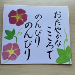 筆文字アート/色紙 /おだやかなこころでのんびりのんびりのサムネイル