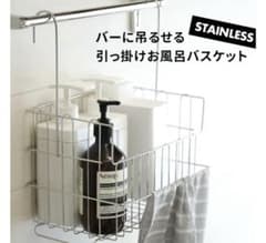 引っ掛けお風呂バスケット　ステンレスのサムネイル