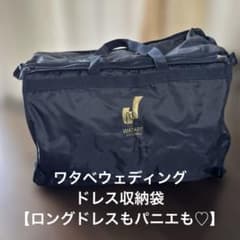 WATABE WEDDING ワタベウェディング /ドレス用収納バッグのサムネイル