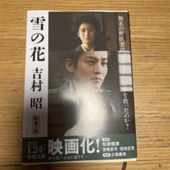 雪の花 吉村昭 新潮文庫のサムネイル