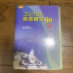コンパクト英語構文90 五訂版 数研出版のサムネイル