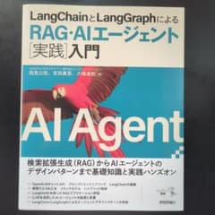 LangChainとLangGraphによるRAG・AIエージェント入門のサムネイル