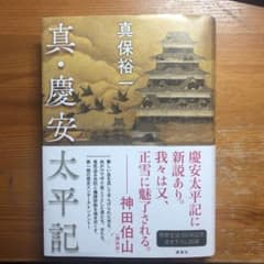 真・慶安太平記　真保裕一のサムネイル