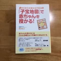 「【ご利益あり！】「子宝地図」で赤ちゃんを授かる! : 幸せを引き寄せる不妊治療のサムネイル