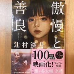 傲慢と善良のサムネイル
