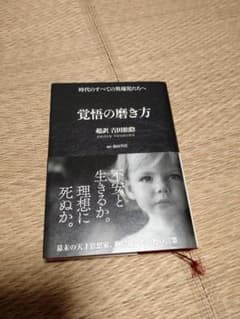 覚悟の磨き方 吉田尚記 著のサムネイル