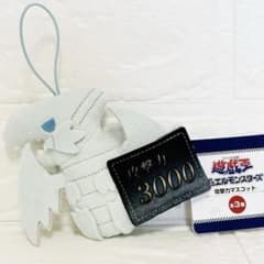 遊戯王 デュエルモンスターズ 攻撃力マスコット ブルーアイズホワイトドラゴン