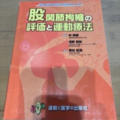 股関節拘縮の評価と運動療法のサムネイル