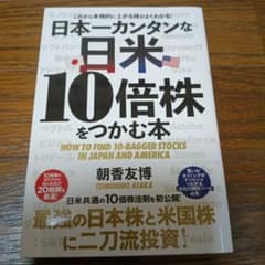 日本一カンタンな日米10倍株をつかむ本 = HOW TO FIND 10-BA…のサムネイル