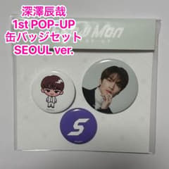 深澤辰哉 Snow Man 1stPOP-UP 缶バッジセット SEOUL - メルカリ
