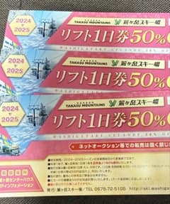 鷲ヶ岳スキー場　リフト半額券のサムネイル