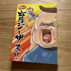 毎日が育ジーザス!! 石塚ワカメ著のサムネイル