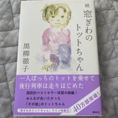 続　窓ぎわのトットちゃんのサムネイル