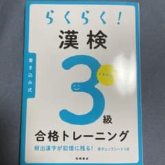 らくらく漢検　3級のサムネイル