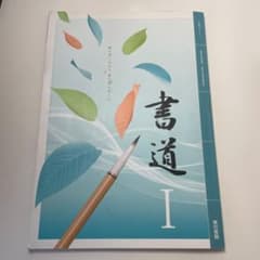 書道I 高等学校芸術科用 文部科学省検定済教科書のサムネイル