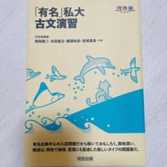 「有名」私大古文演習のサムネイル